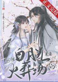 吉原笼中雀（仇家少主×复仇花魁）