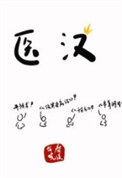 与你相恋在来年百花盛开之际