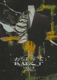 惊悚NPC觉醒指南