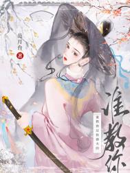学长在网上当男菩萨