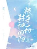 宿主你是白月光，不是海王啊