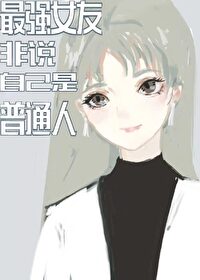 [梁祝同人] 文才兄总以为我喜欢他