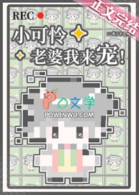 邪神每日都在阴暗盯妻