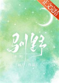 作精小少爷下乡后，被村霸宠翻了