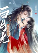 影后的纸片人小女友