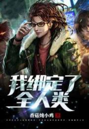当攻略目标全员黑化之后