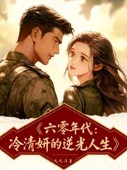 炮灰虽蠢，却实在美丽