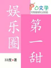 娱乐圈第一甜