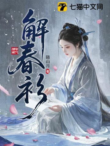 解春衫