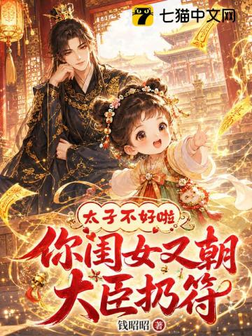 太子不好啦，你闺女又朝大臣扔符