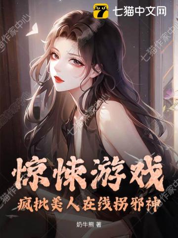 惊悚游戏：疯批美人在线拐邪神