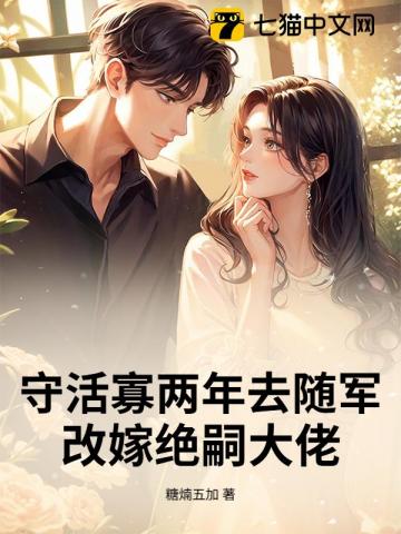 守活寡两年去随军，改嫁绝嗣大佬