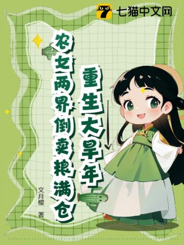 逃荒前，我靠穿现代囤了百亿物资
