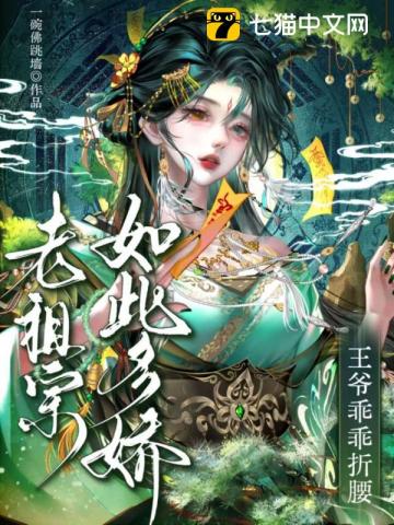 老祖宗如此多娇，王爷乖乖折腰