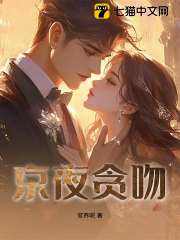 京夜贪吻