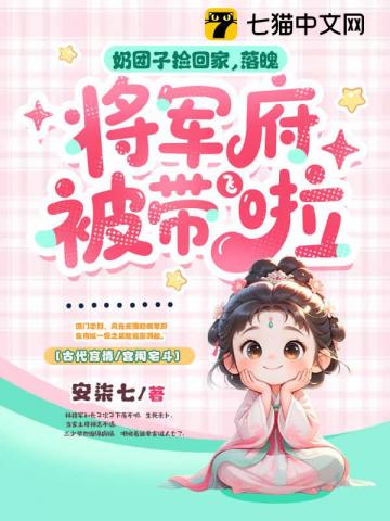 奶团子捡回家，落魄将军府被带飞啦