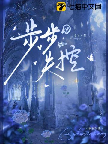 步步失控