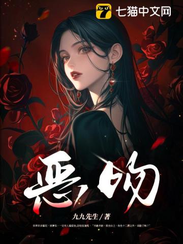 恶吻