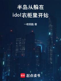 半岛：从躲在idol衣柜里开始