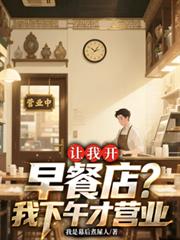让我开早餐店？我下午才营业