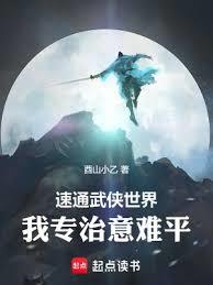 速通武侠世界：我专治意难平！