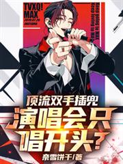 顶流双手插兜，演唱会只唱开头？