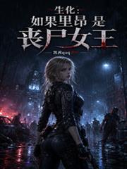 生化：如果里昂是丧尸女王