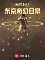 唯我独法：我在东京成为全能