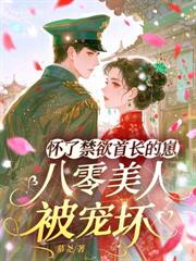 被养大的真少爷强取豪夺