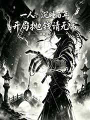 一人：沉睡百年，开局拋钱请无常