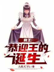 骨王：恭迎王的诞生