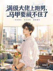 满级大佬上跑男，马甲要藏不住了