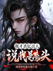 这名锦衣卫邪的发正！
