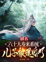 六十大寿来系统，儿子被退婚了！