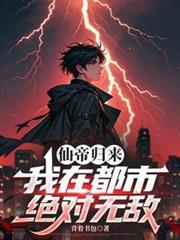 仙帝归来，我在都市绝对无敌