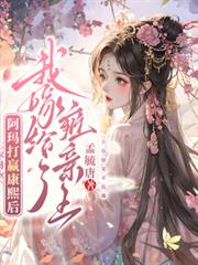 阿玛打贏康熙后，我嫁给了雍亲王