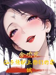 名门正派合欢宗：仙子仙子请臣服