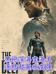 黑袍深海成海王，连结超英就变强