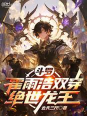 斗罗：霍雨浩双穿绝世龙王