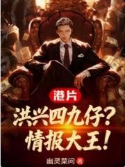 港片：洪兴四九仔？情报大王！