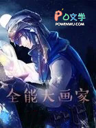 全能大画家