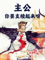 主公，你要支棱起来呀