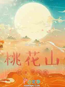 桃花山刘家修仙传