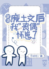 网文写手虫族宠夫日常