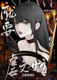 我真不知男主是阴湿啊